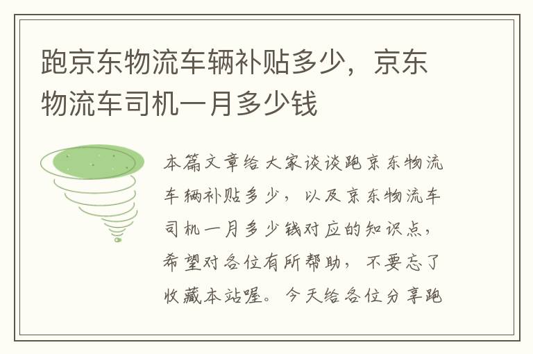 跑京东物流车辆补贴多少，京东物流车司机一月多少钱