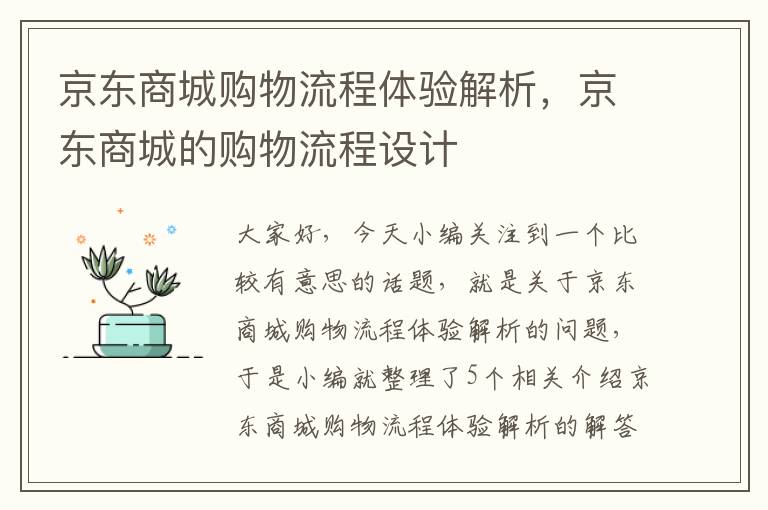 京东商城购物流程体验解析，京东商城的购物流程设计