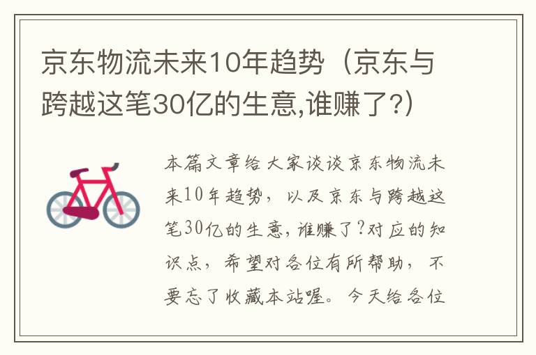 京东物流未来10年趋势（京东与跨越这笔30亿的生意,谁赚了?）