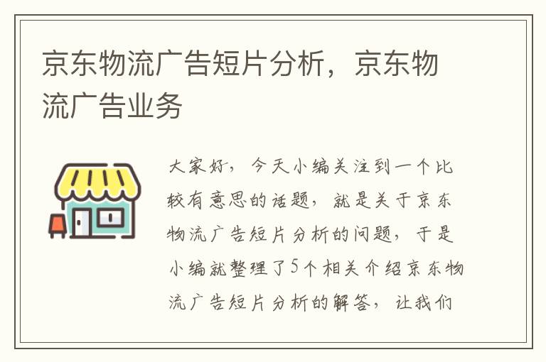 京东物流广告短片分析，京东物流广告业务