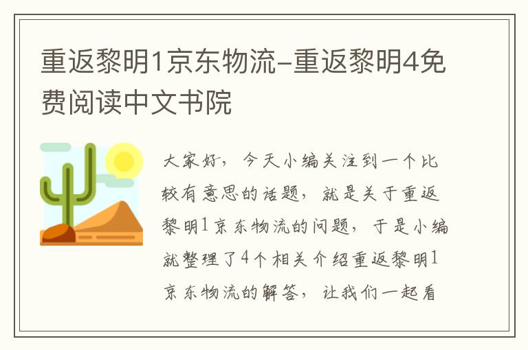 重返黎明1京东物流-重返黎明4免费阅读中文书院