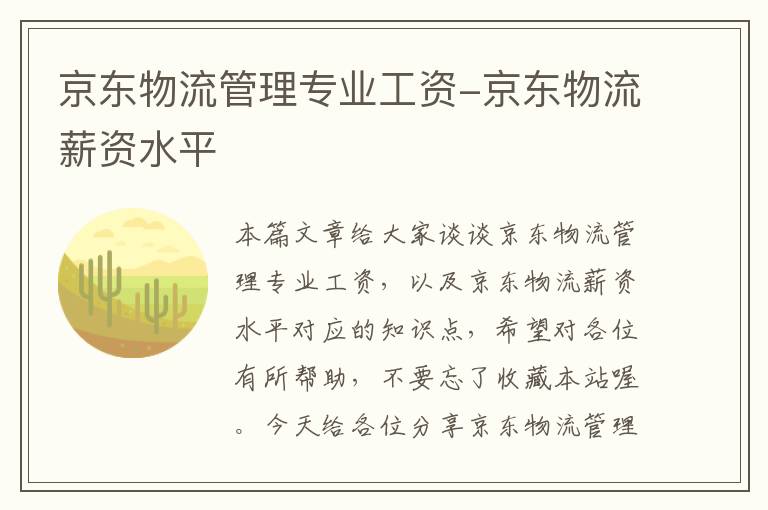 京东物流管理专业工资-京东物流薪资水平