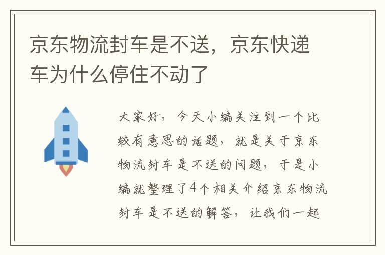 京东物流封车是不送，京东快递车为什么停住不动了