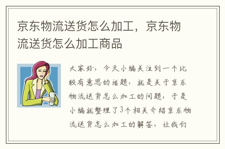 京东物流送货怎么加工，京东物流送货怎么加工商品