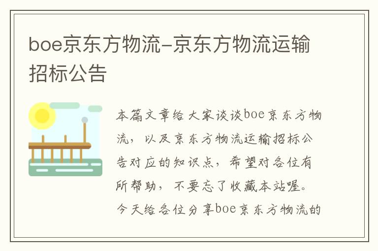 boe京东方物流-京东方物流运输招标公告