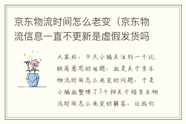 京东物流时间怎么老变（京东物流信息一直不更新是虚假发货吗）