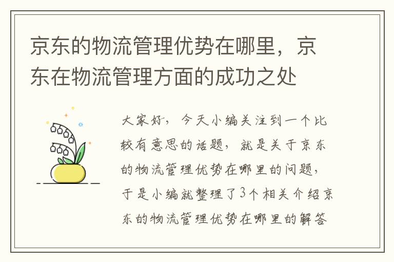 京东的物流管理优势在哪里，京东在物流管理方面的成功之处