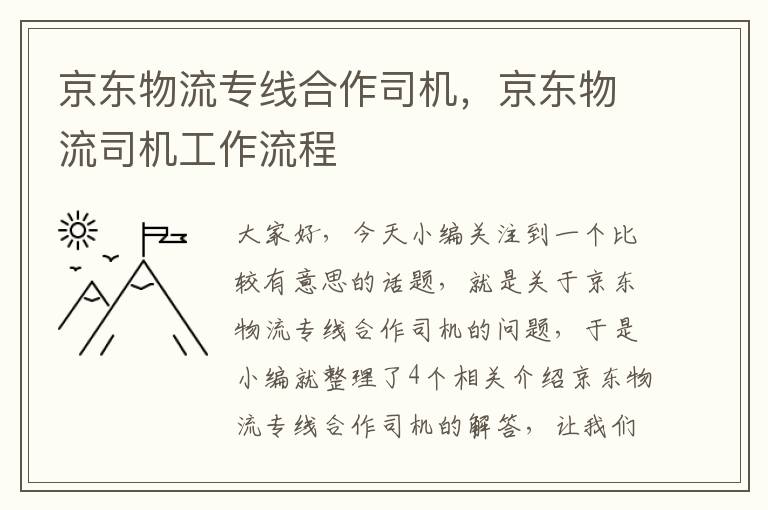 京东物流专线合作司机，京东物流司机工作流程