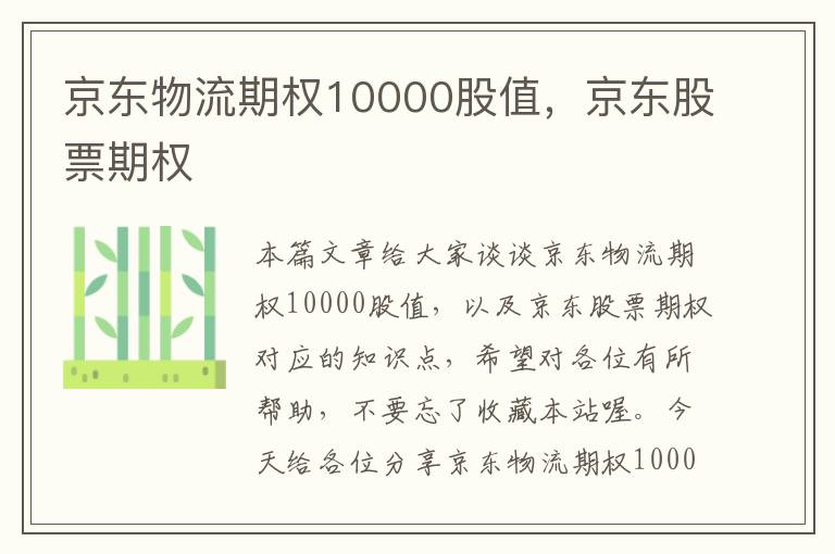 京东物流期权10000股值，京东股票期权