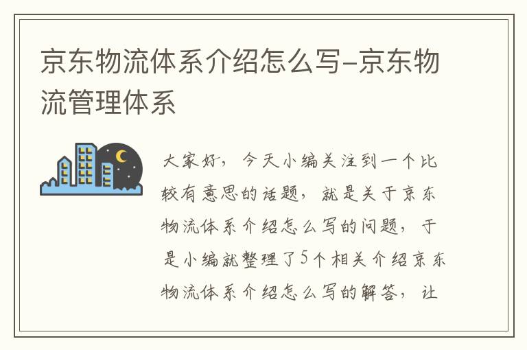 京东物流体系介绍怎么写-京东物流管理体系