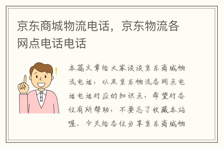 京东商城物流电话，京东物流各网点电话电话