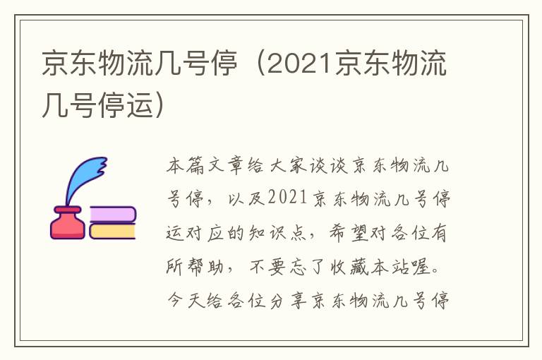 京东物流几号停（2021京东物流几号停运）