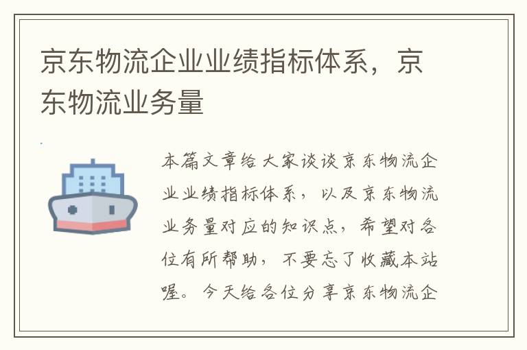 京东物流企业业绩指标体系，京东物流业务量