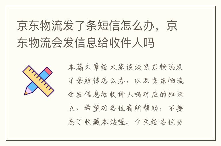 京东物流发了条短信怎么办，京东物流会发信息给收件人吗