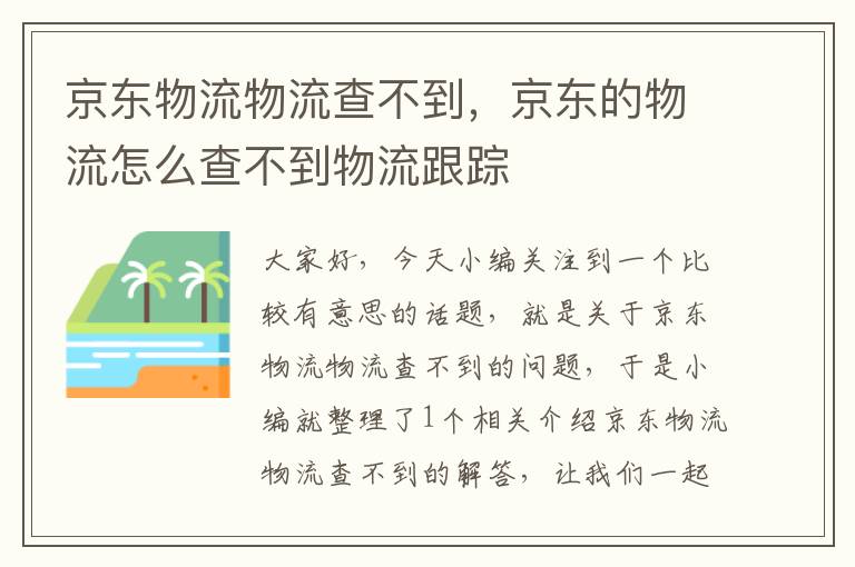 京东物流物流查不到，京东的物流怎么查不到物流跟踪