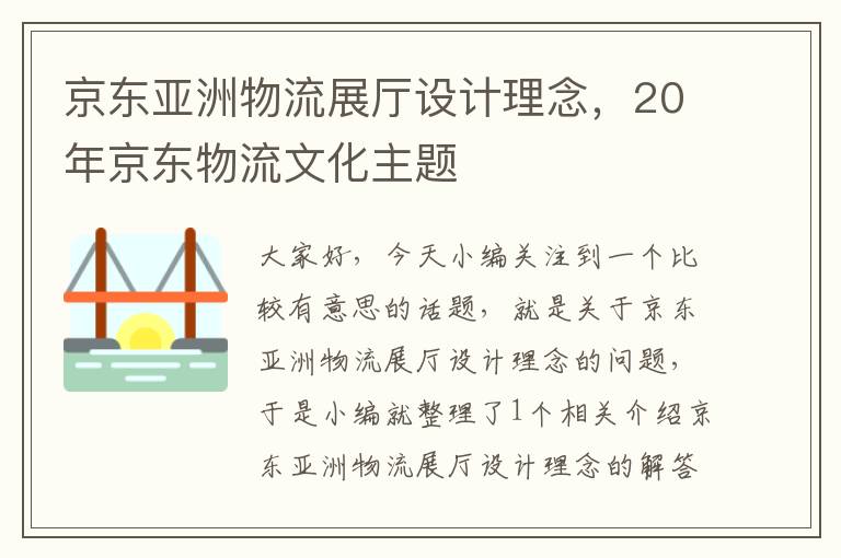 京东亚洲物流展厅设计理念，20年京东物流文化主题