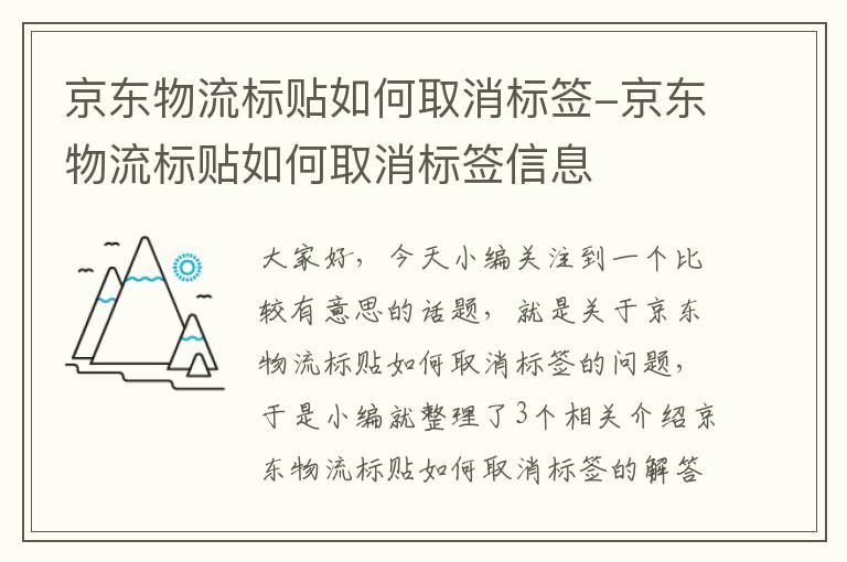 京东物流标贴如何取消标签-京东物流标贴如何取消标签信息