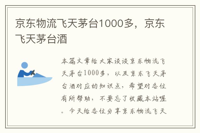 京东物流飞天茅台1000多，京东飞天茅台酒