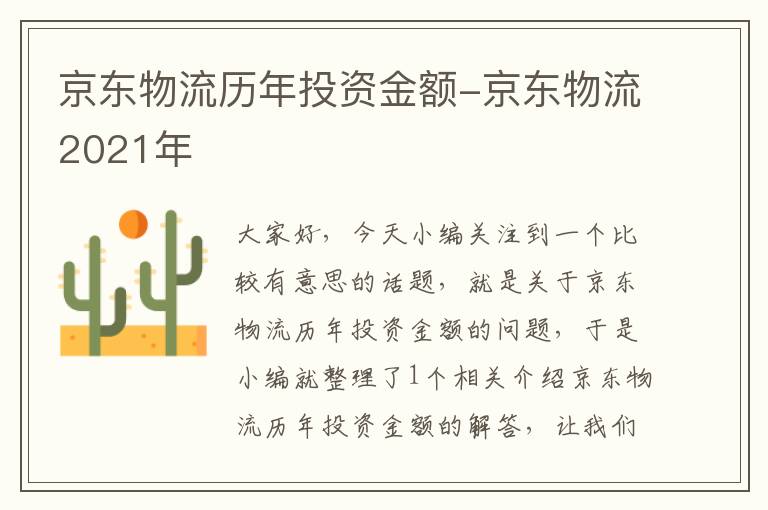 京东物流历年投资金额-京东物流2021年