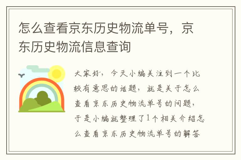 怎么查看京东历史物流单号，京东历史物流信息查询