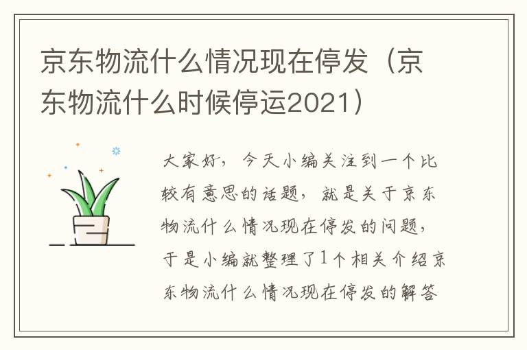 京东物流什么情况现在停发（京东物流什么时候停运2021）