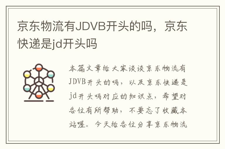 京东物流有JDVB开头的吗，京东快递是jd开头吗