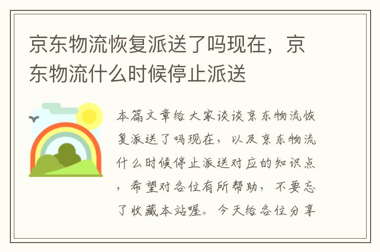 京东物流恢复派送了吗现在，京东物流什么时候停止派送