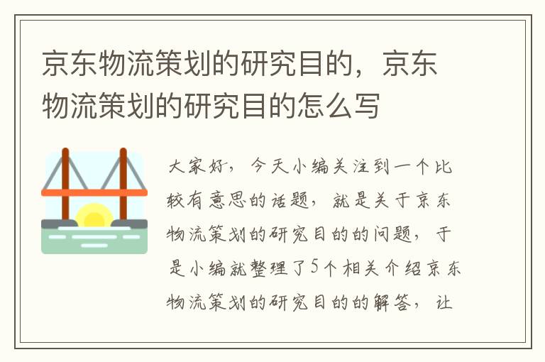 京东物流策划的研究目的，京东物流策划的研究目的怎么写