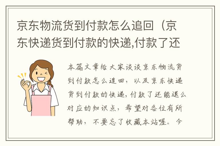 京东物流货到付款怎么追回（京东快递货到付款的快递,付款了还能退么）