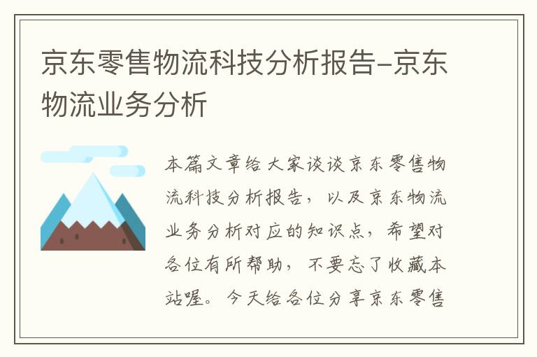 京东零售物流科技分析报告-京东物流业务分析