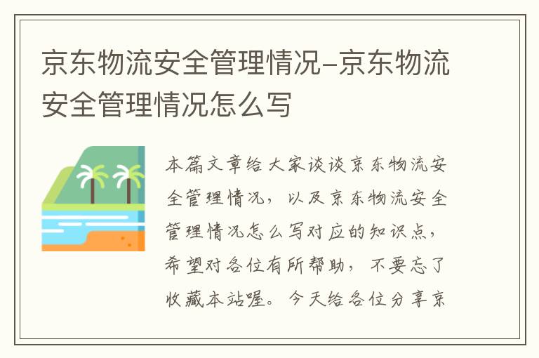 京东物流安全管理情况-京东物流安全管理情况怎么写