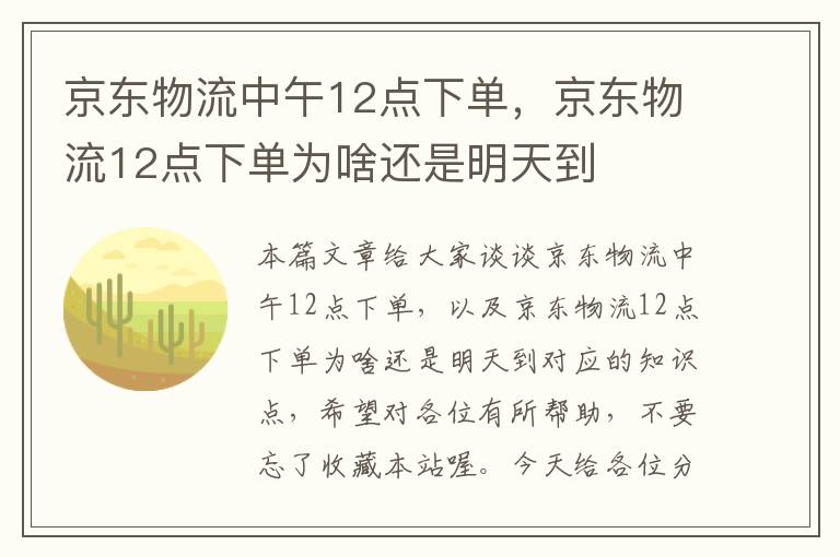 京东物流中午12点下单，京东物流12点下单为啥还是明天到