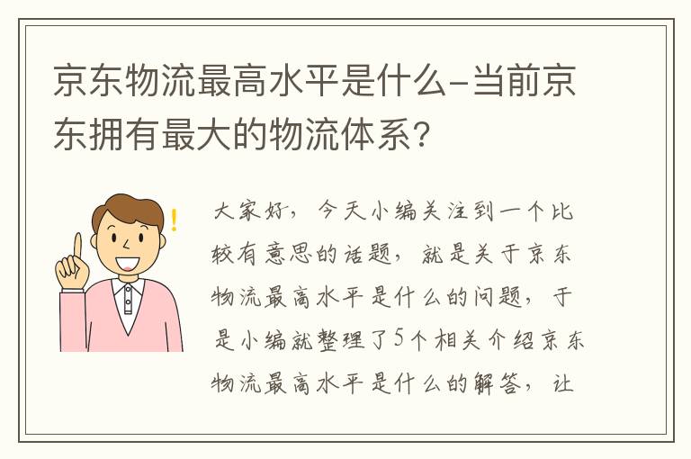 京东物流最高水平是什么-当前京东拥有最大的物流体系?