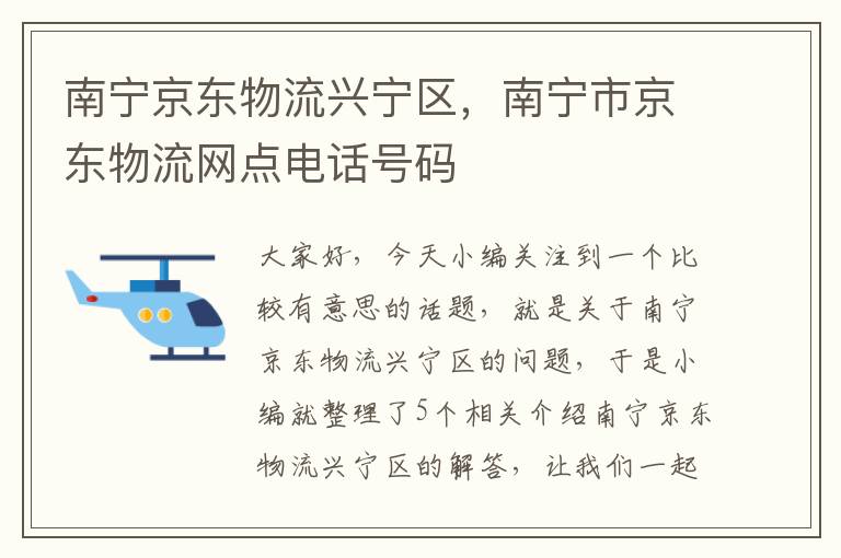 南宁京东物流兴宁区，南宁市京东物流网点电话号码