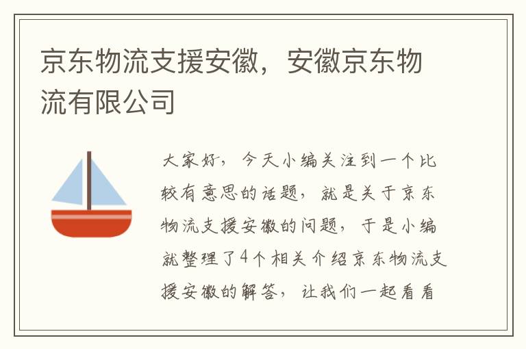 京东物流支援安徽，安徽京东物流有限公司