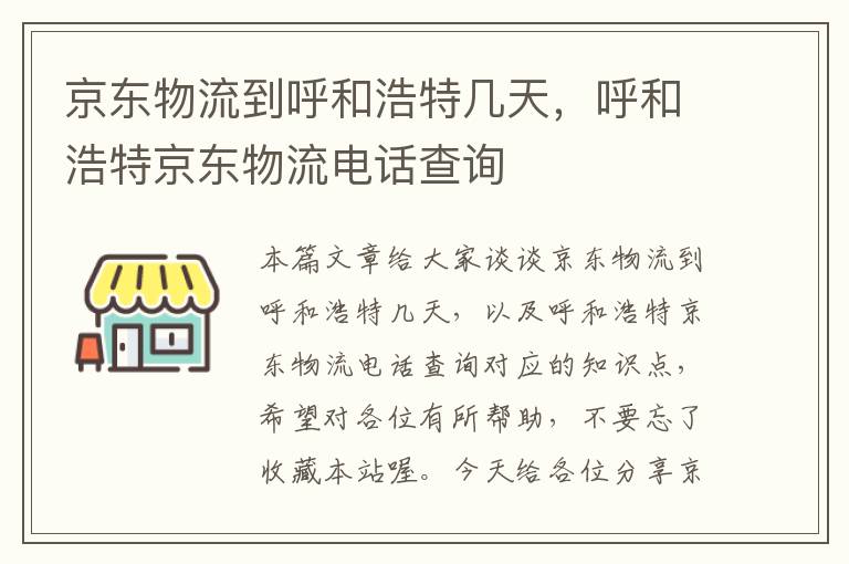 京东物流到呼和浩特几天，呼和浩特京东物流电话查询