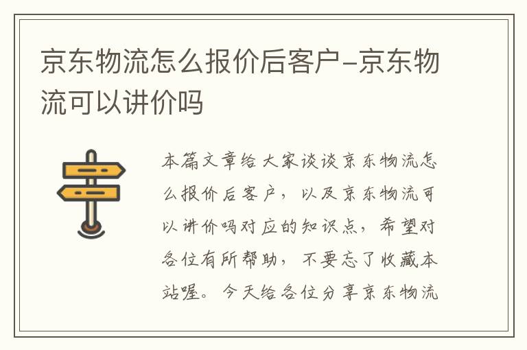 京东物流怎么报价后客户-京东物流可以讲价吗