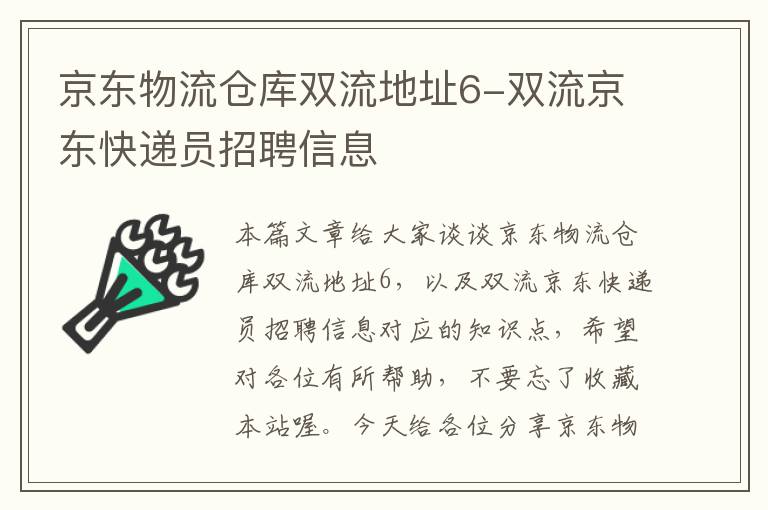 京东物流仓库双流地址6-双流京东快递员招聘信息