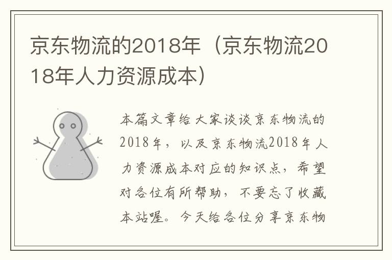 京东物流的2018年（京东物流2018年人力资源成本）