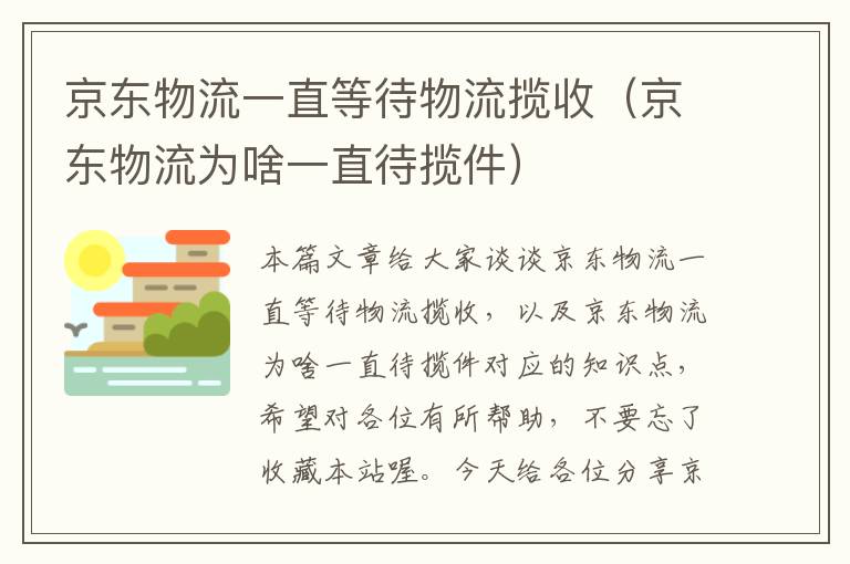 京东物流一直等待物流揽收（京东物流为啥一直待揽件）