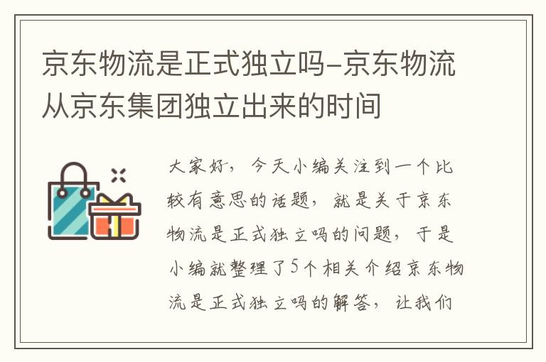 京东物流是正式独立吗-京东物流从京东集团独立出来的时间