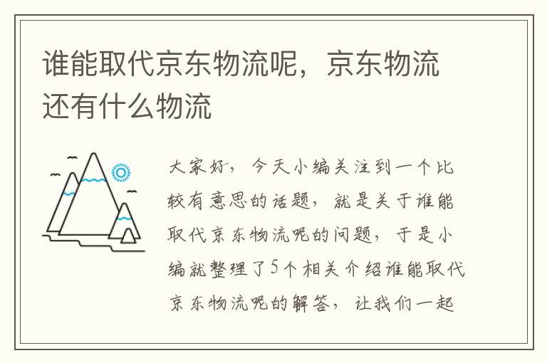 谁能取代京东物流呢，京东物流还有什么物流