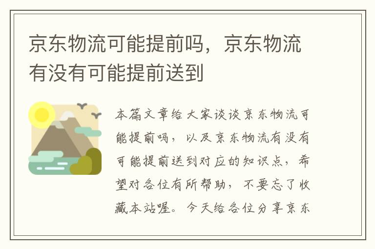 京东物流可能提前吗，京东物流有没有可能提前送到