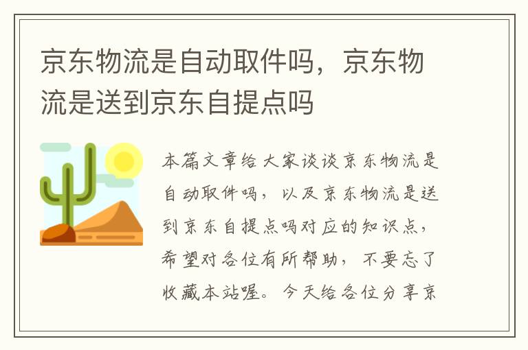 京东物流是自动取件吗，京东物流是送到京东自提点吗