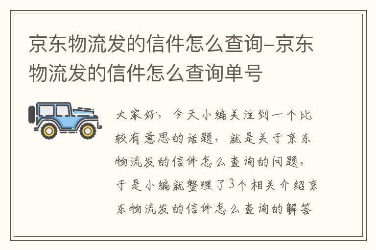 京东物流发的信件怎么查询-京东物流发的信件怎么查询单号