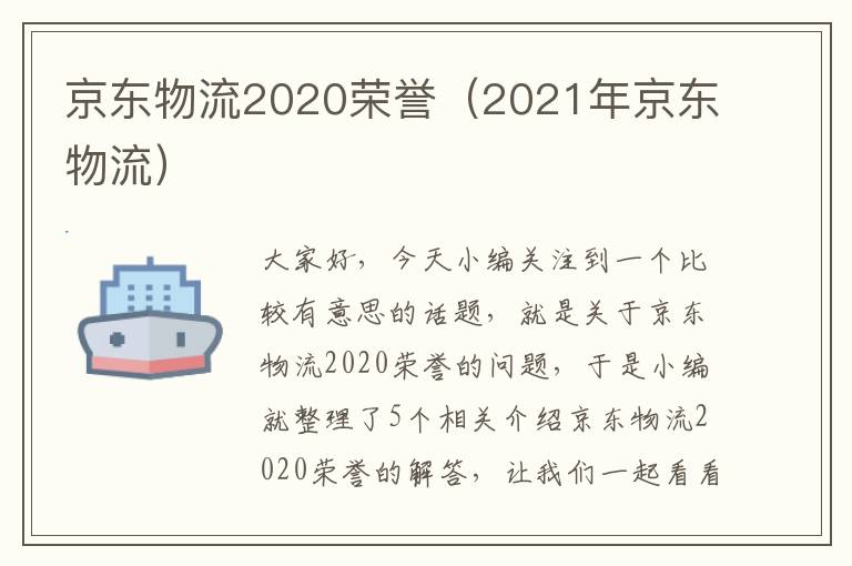 京东物流2020荣誉（2021年京东物流）