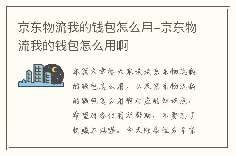 京东物流我的钱包怎么用-京东物流我的钱包怎么用啊