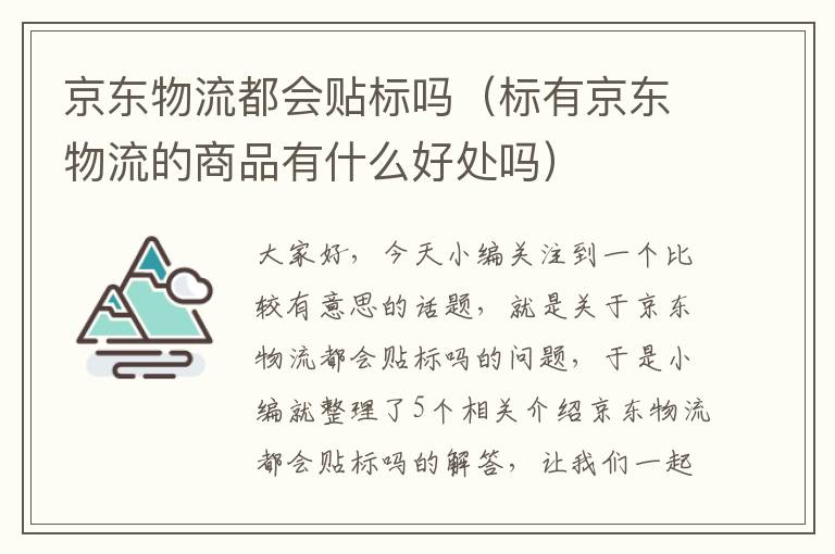 京东物流都会贴标吗（标有京东物流的商品有什么好处吗）