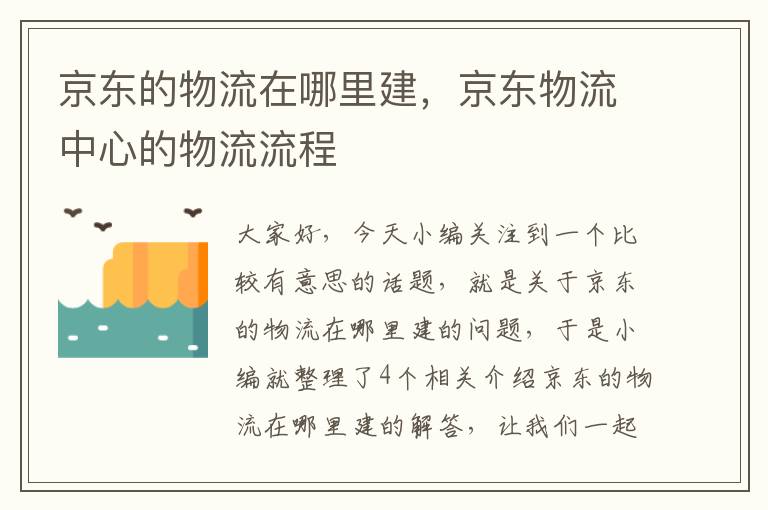 京东的物流在哪里建，京东物流中心的物流流程