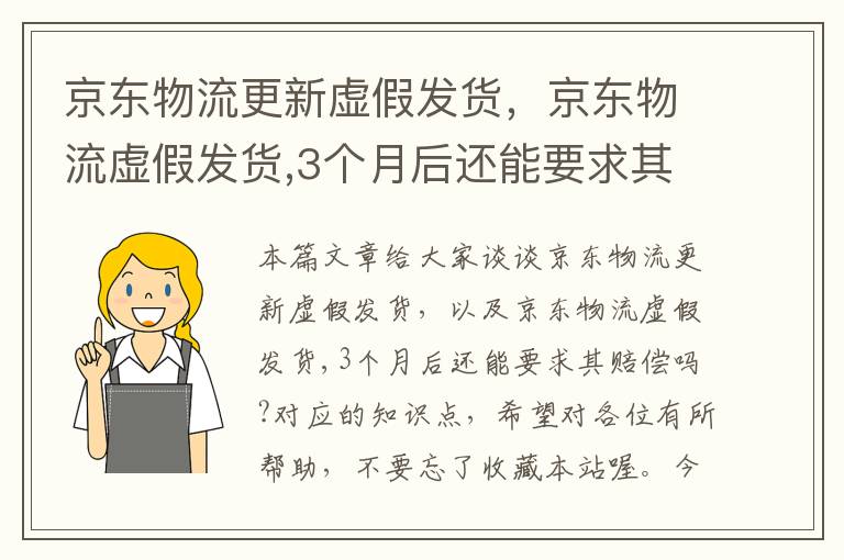 京东物流更新虚假发货，京东物流虚假发货,3个月后还能要求其赔偿吗?